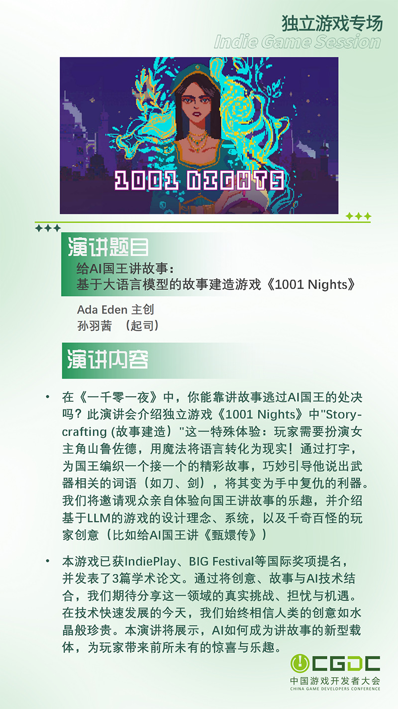 【会议】2025 中国游戏开发者大会（CGDC）部分角色扮演游戏专场、独立游戏专场嘉宾曝光