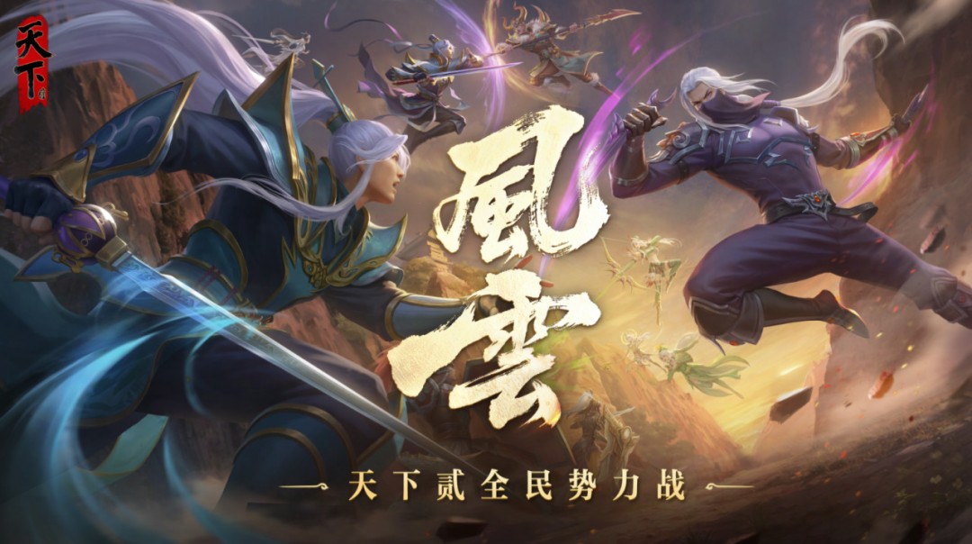 势力狂欢、全民赛事、经典养成、太初重洗！天下贰周年庆版本超前爆料！