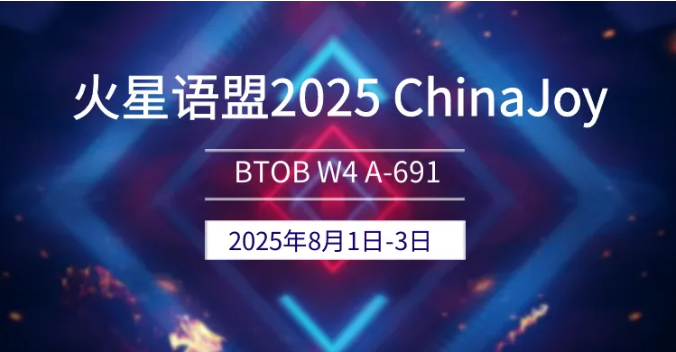 2025 ChinaJoy BTOB，火星语盟携游戏出海解决方案再次亮相