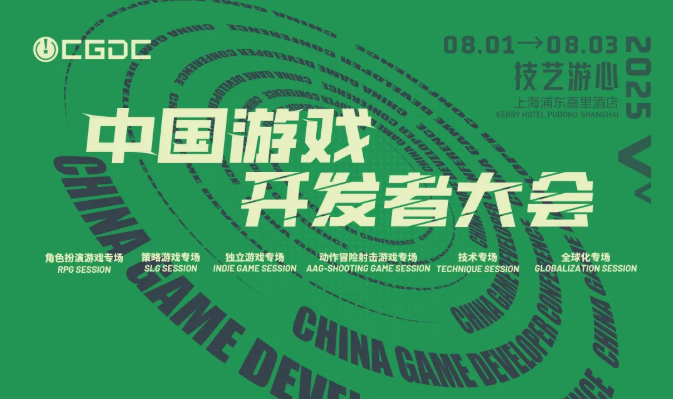 【会议】2025 中国游戏开发者大会（CGDC）部分游戏专场、独立游戏专场嘉宾曝光