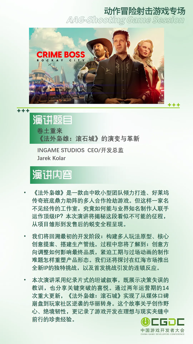 【会议】2025 中国游戏开发者大会（CGDC）部分游戏专场、独立游戏专场嘉宾曝光