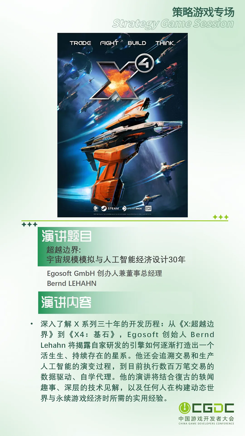 【会议】2025 中国游戏开发者大会（CGDC）部分游戏专场、独立游戏专场嘉宾曝光