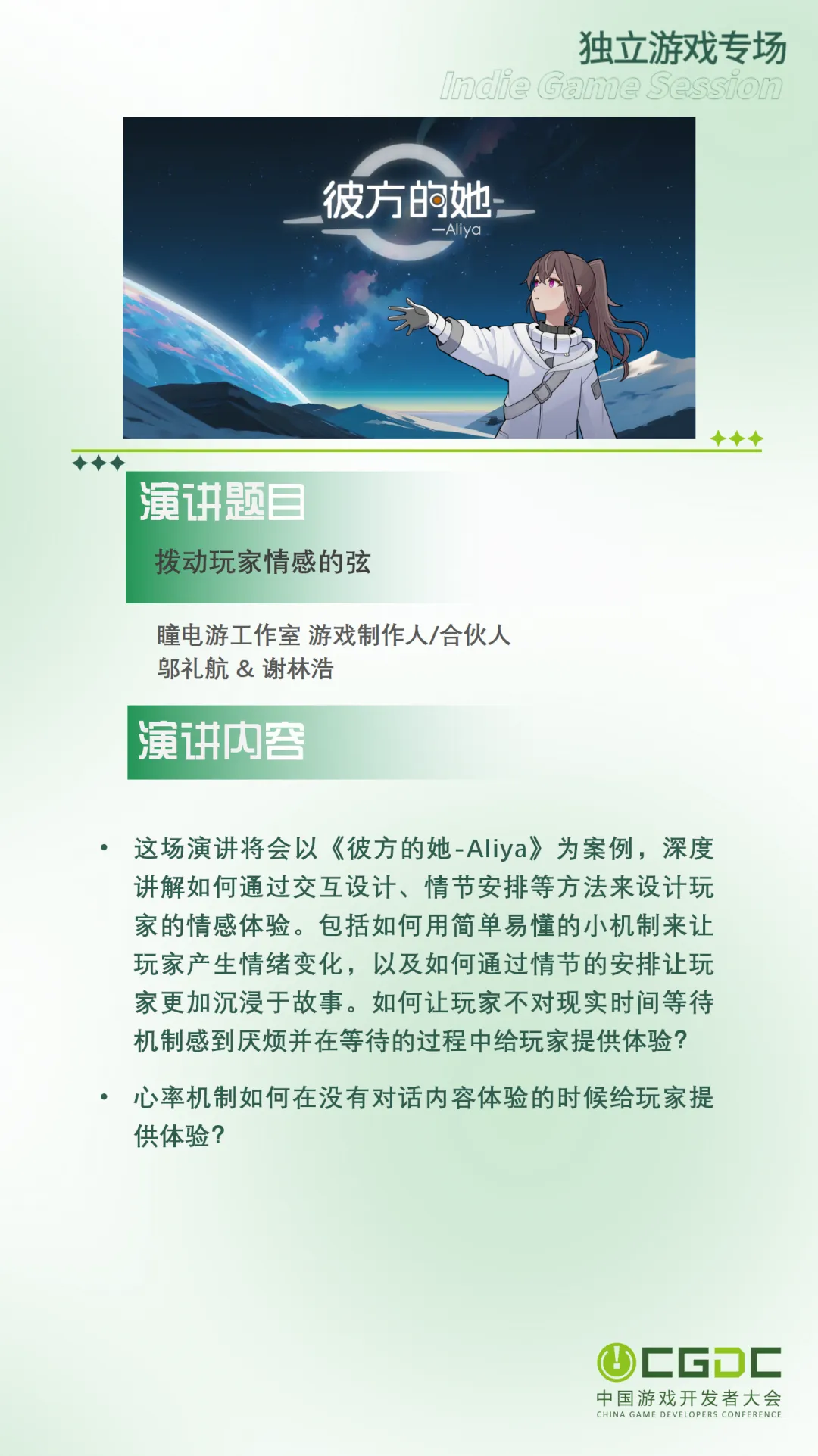 【会议】2025 中国游戏开发者大会（CGDC）部分游戏专场、独立游戏专场嘉宾曝光