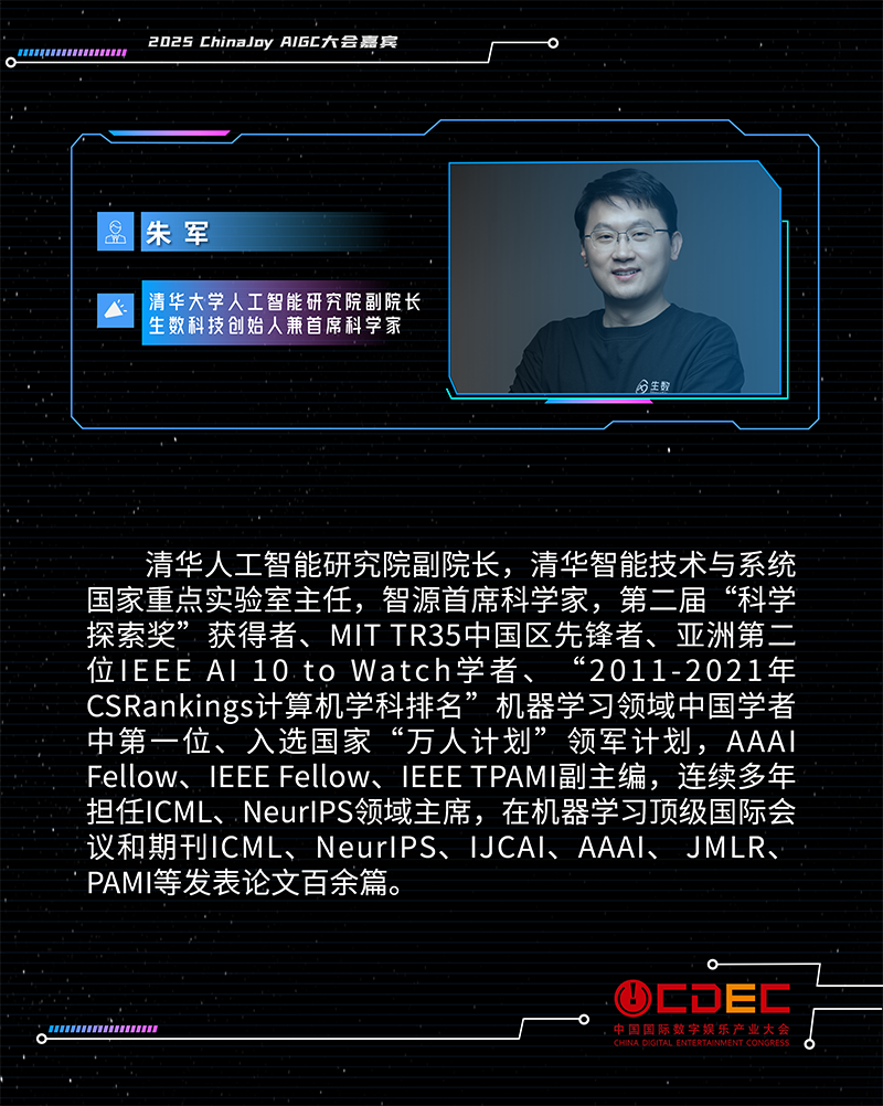 2025 ChinaJoy AIGC大会第一批演讲嘉宾正式公布！