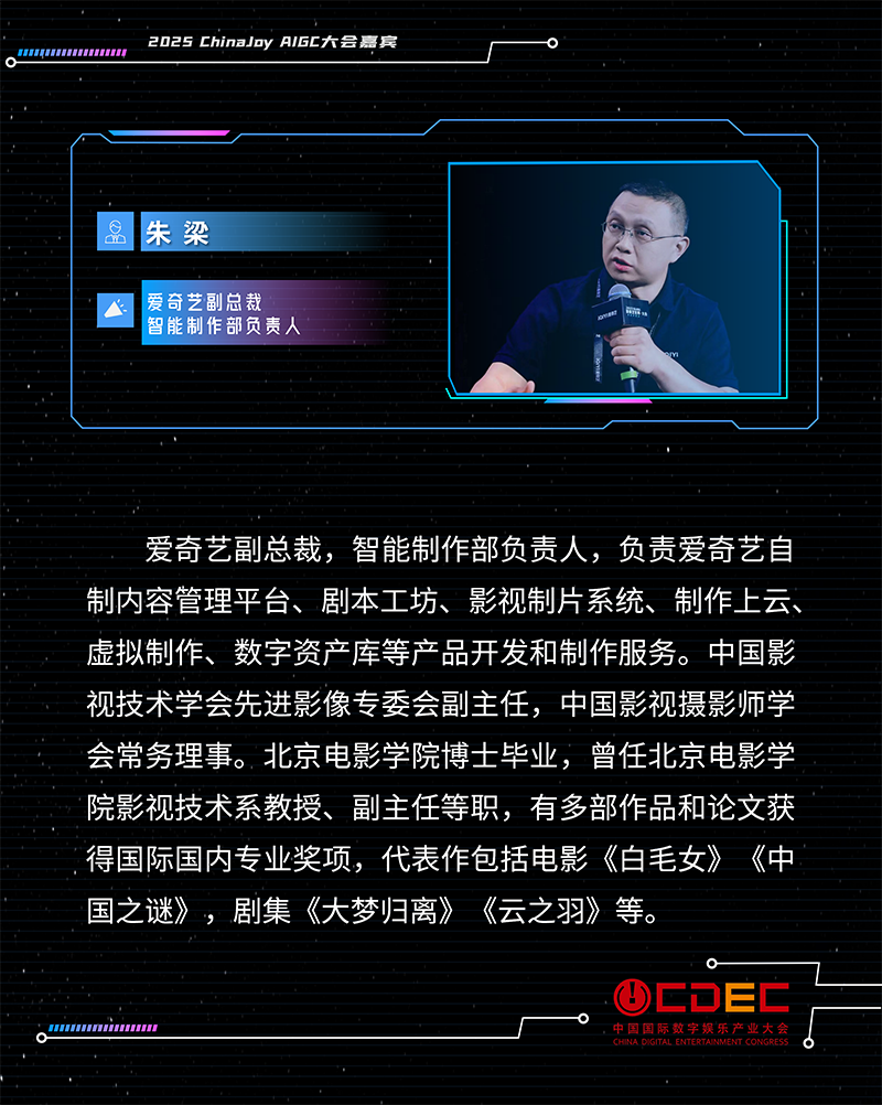 2025 ChinaJoy AIGC大会第一批演讲嘉宾正式公布！
