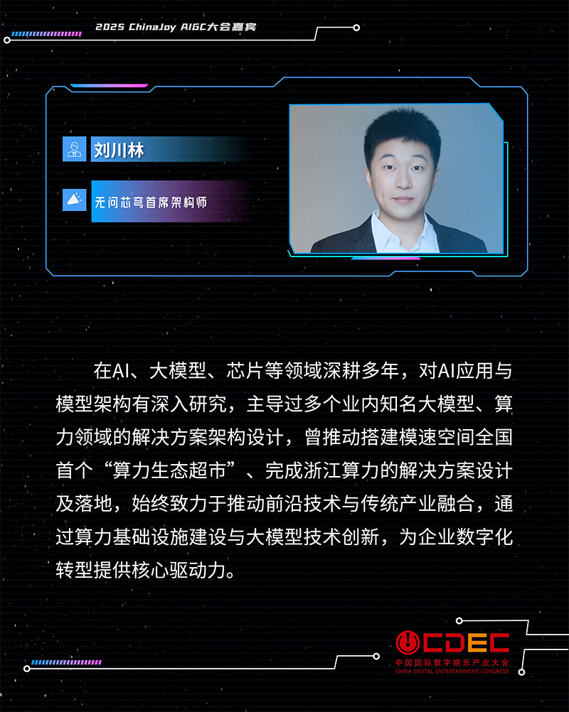 2025 ChinaJoy AIGC大会第一批演讲嘉宾正式公布！