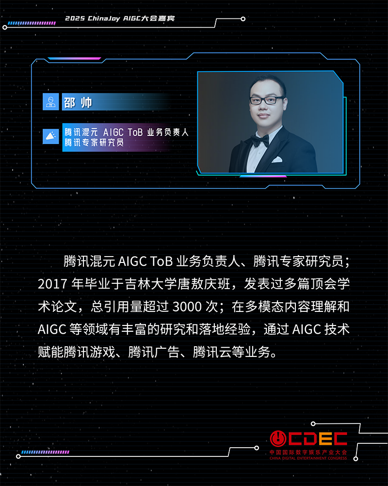 2025 ChinaJoy AIGC大会第一批演讲嘉宾正式公布！