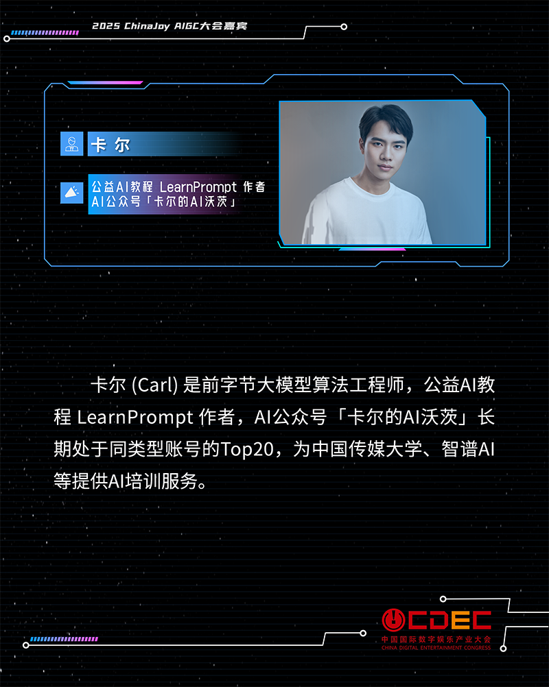 2025 ChinaJoy AIGC大会第一批演讲嘉宾正式公布！