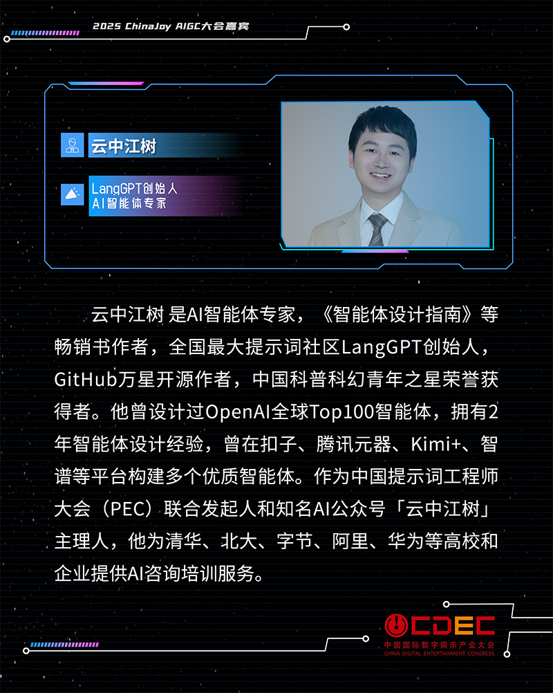 2025 ChinaJoy AIGC大会第一批演讲嘉宾正式公布！