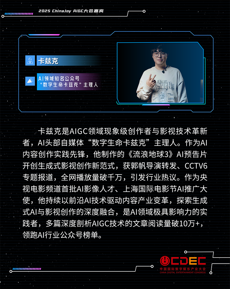 2025 ChinaJoy AIGC大会第一批演讲嘉宾正式公布！