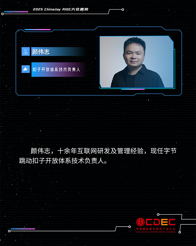 2025 ChinaJoy AIGC大会第一批演讲嘉宾正式公布！