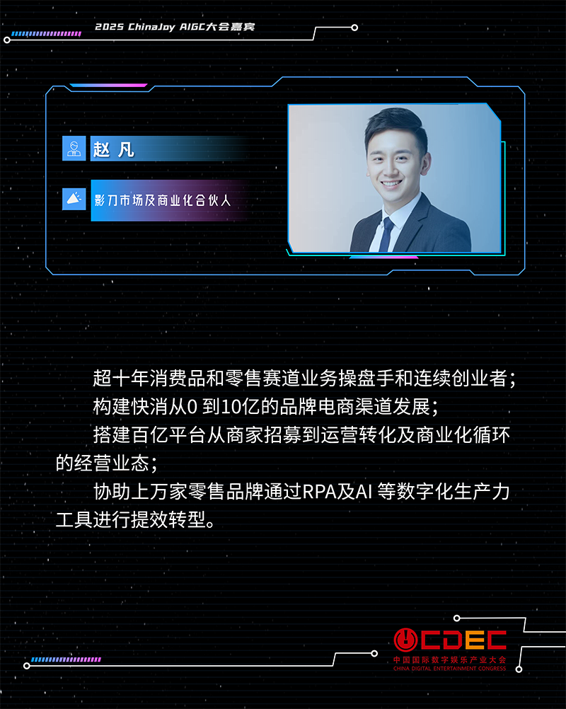 2025 ChinaJoy AIGC大会第一批演讲嘉宾正式公布！