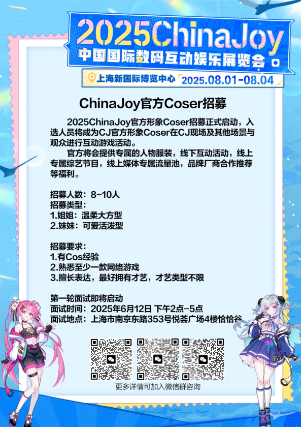 2025 ChinaJoy官方形象Coser招募正式启动！