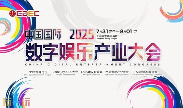 2025全球游戏产业大会重磅嘉宾公布！