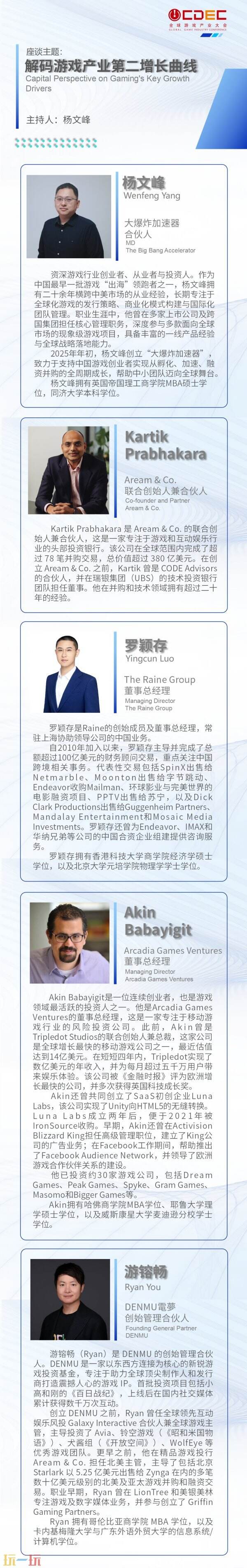 2025全球游戏产业大会重磅嘉宾公布！