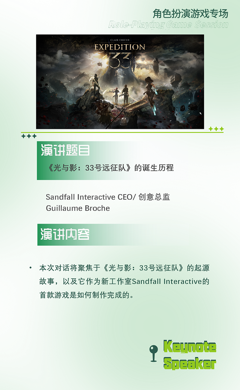 【会议】2025 中国游戏开发者大会(CGDC)KEYNOTE和部分角色扮演专场嘉宾曝光