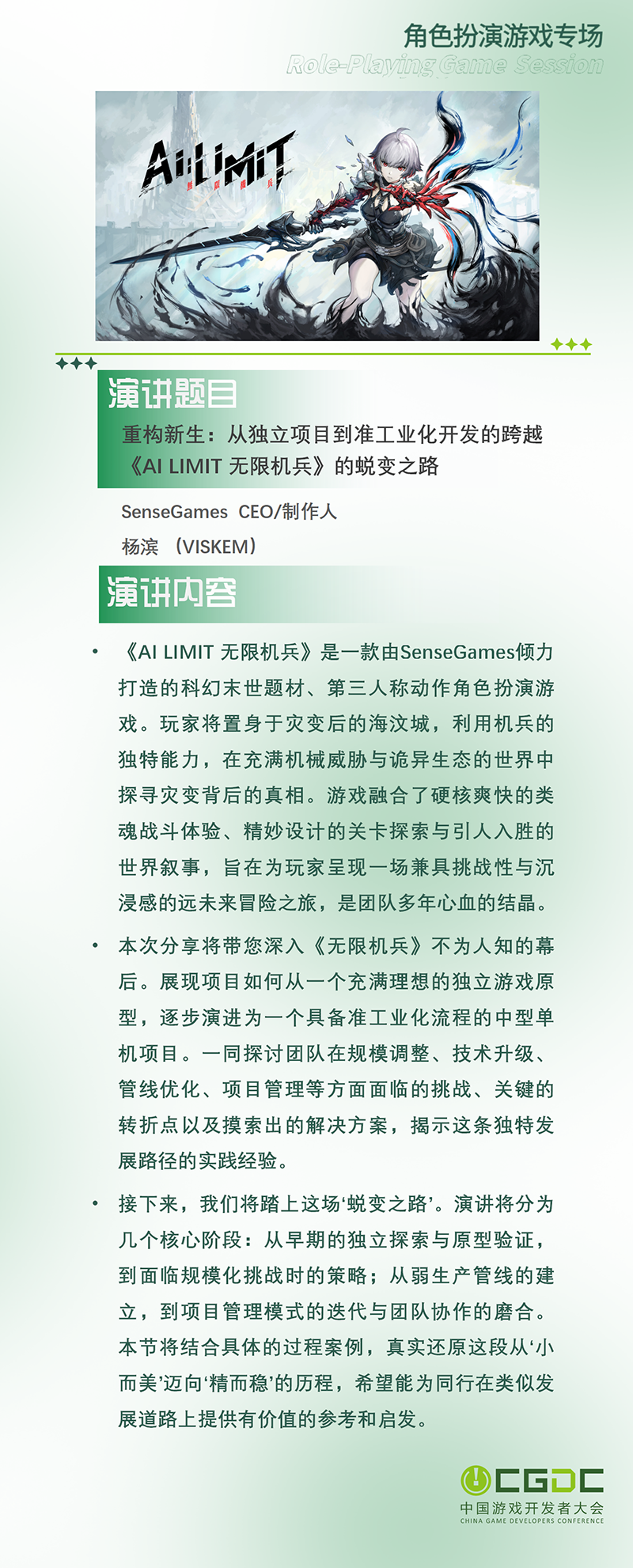 【会议】2025 中国游戏开发者大会(CGDC)KEYNOTE和部分角色扮演专场嘉宾曝光