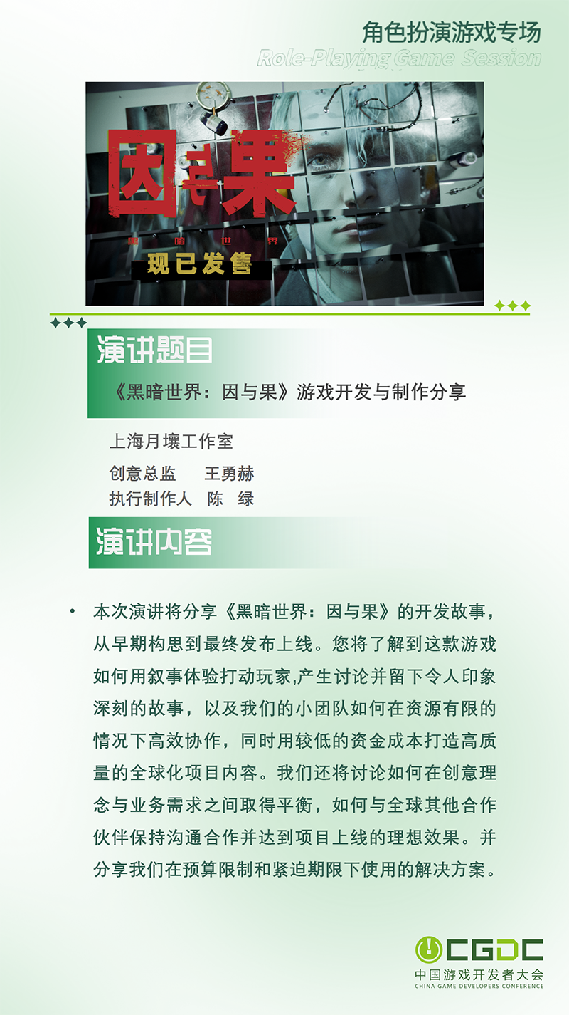【会议】2025 中国游戏开发者大会(CGDC)KEYNOTE和部分角色扮演专场嘉宾曝光