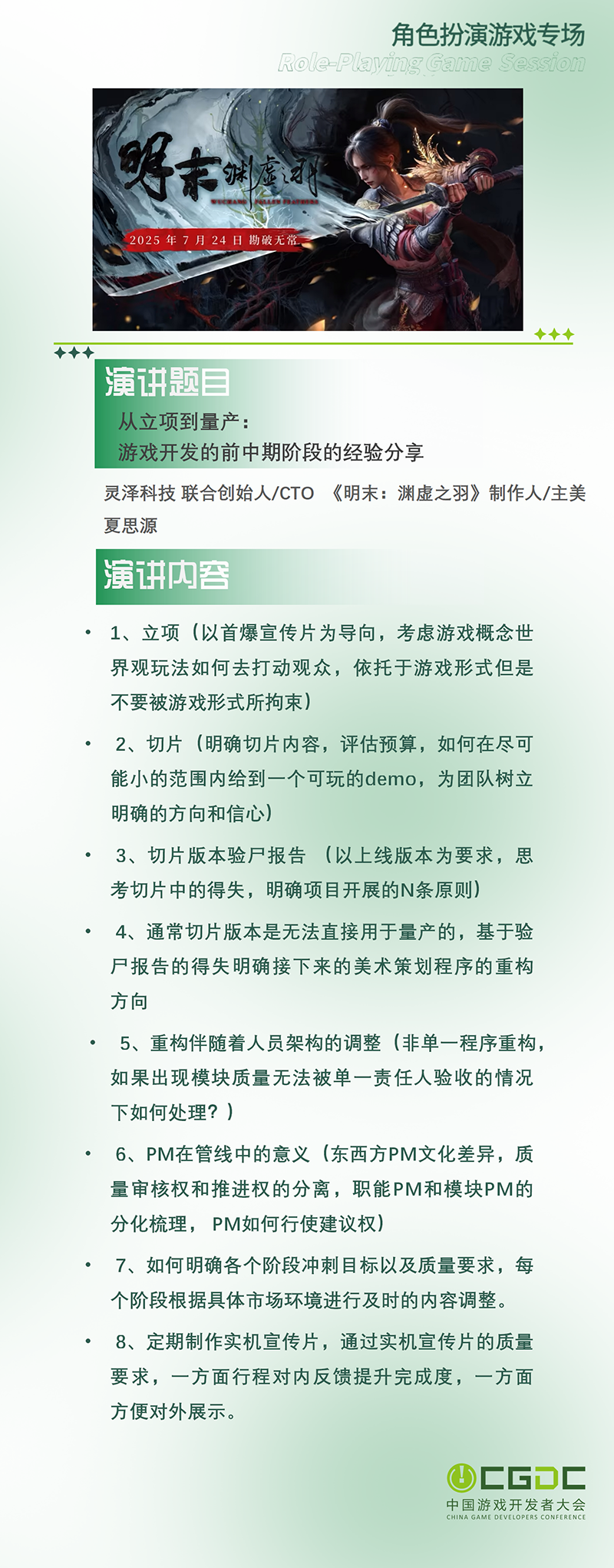 【会议】2025 中国游戏开发者大会(CGDC)KEYNOTE和部分角色扮演专场嘉宾曝光