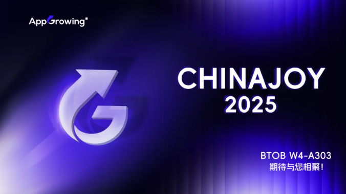 助力出海企业聚势增长，AppGrowing 与您相约 2025ChinaJoy BTOB