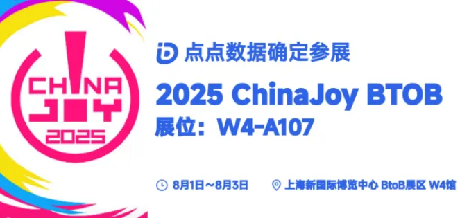 点点数据确认参展2025 ChinaJoy BTOB，为您解锁全球移动应用/游戏数据