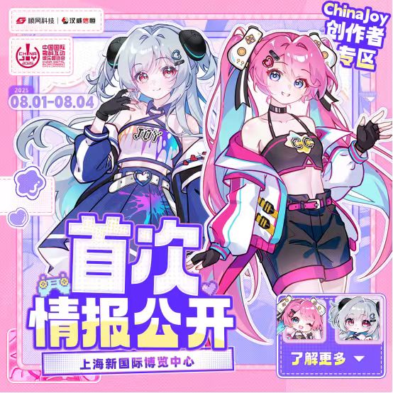 2025ChinaJoy创作者专区首批情报大公开