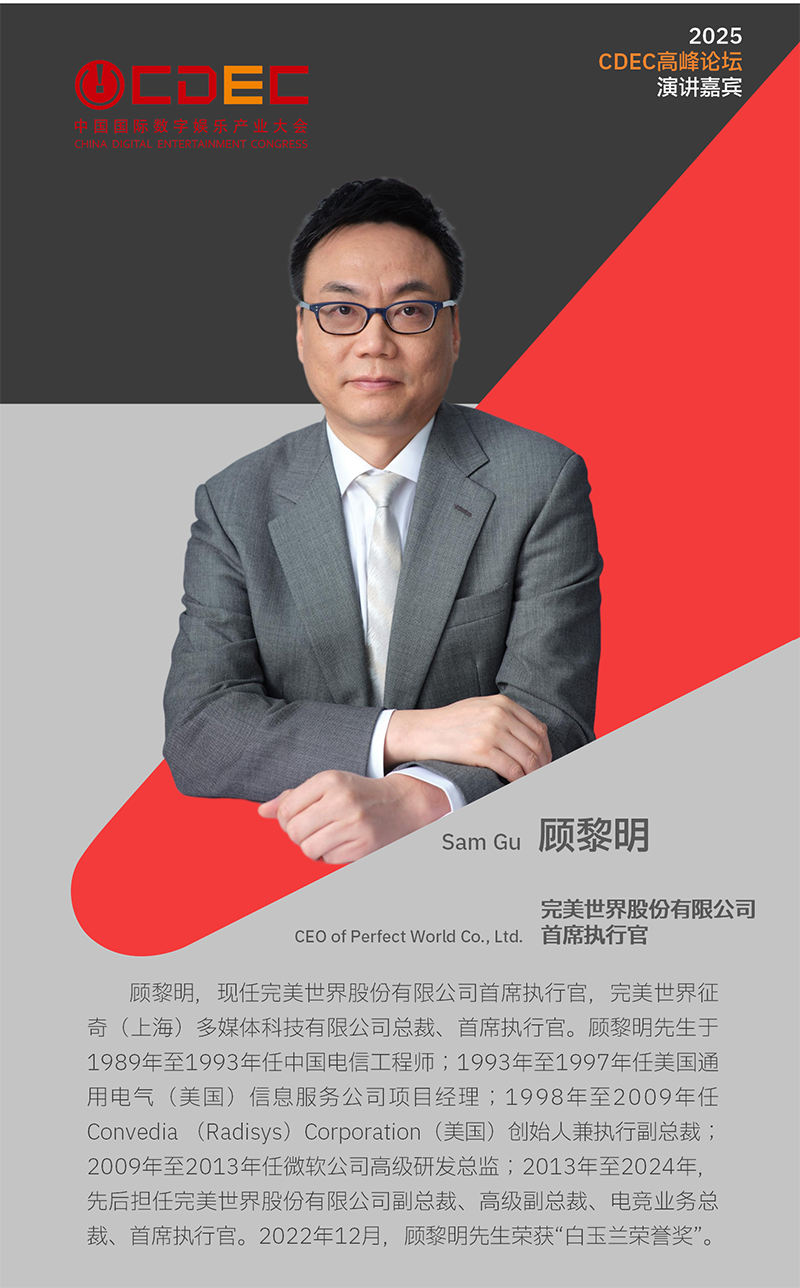 2025 ChinaJoy同期会议CDEC高峰论坛首批嘉宾公布！