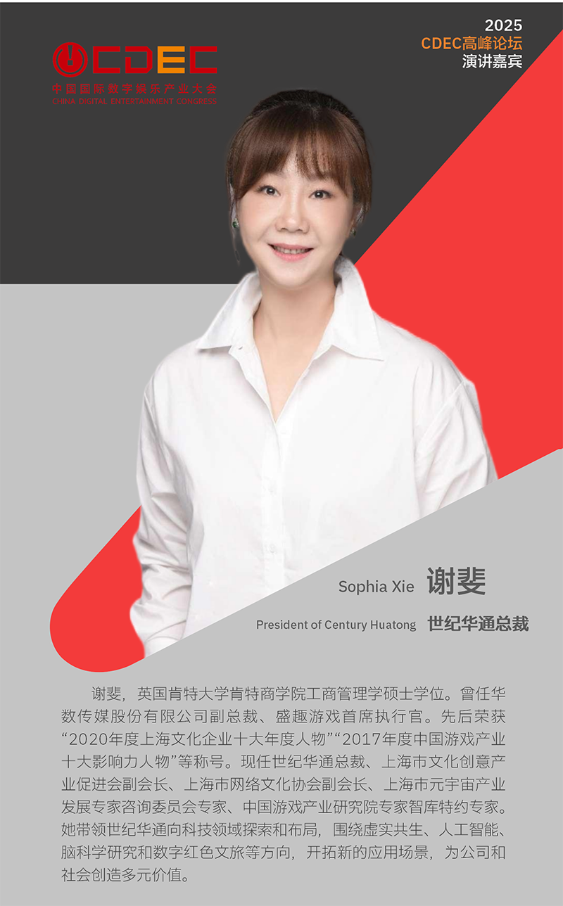 2025 ChinaJoy同期会议CDEC高峰论坛首批嘉宾公布！