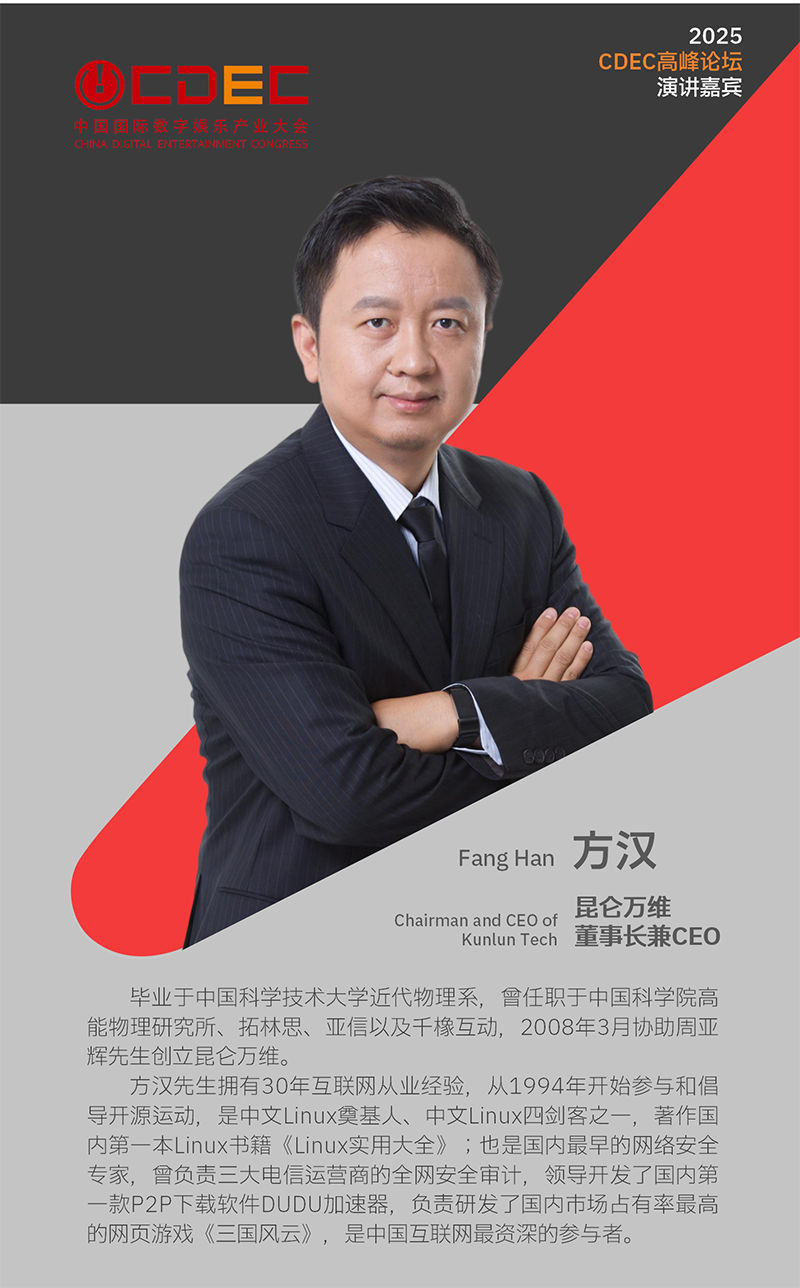 2025 ChinaJoy同期会议CDEC高峰论坛首批嘉宾公布！