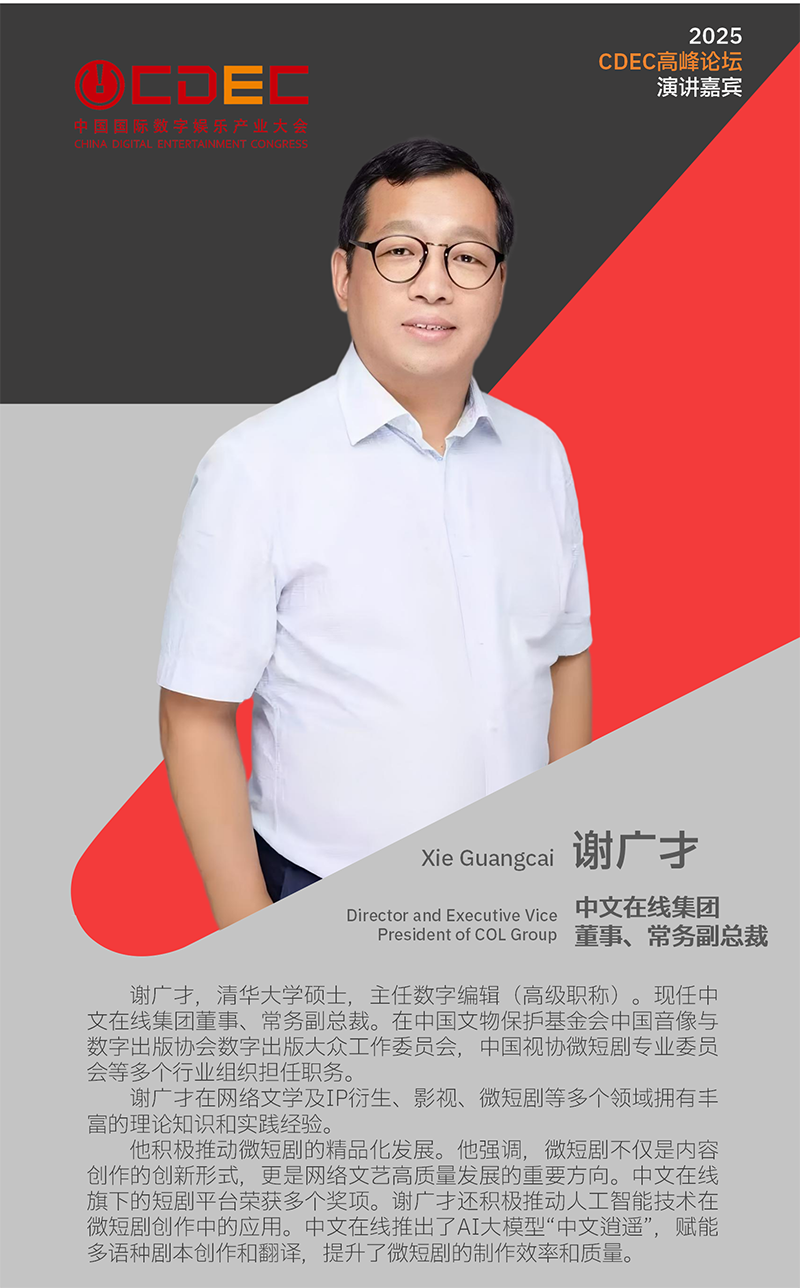 2025 ChinaJoy同期会议CDEC高峰论坛首批嘉宾公布！