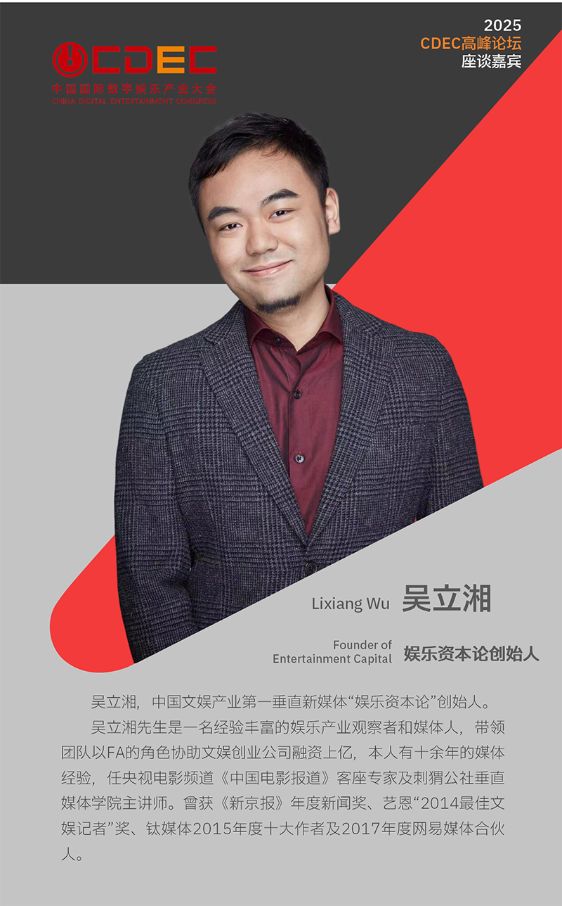 2025 ChinaJoy同期会议CDEC高峰论坛首批嘉宾公布！