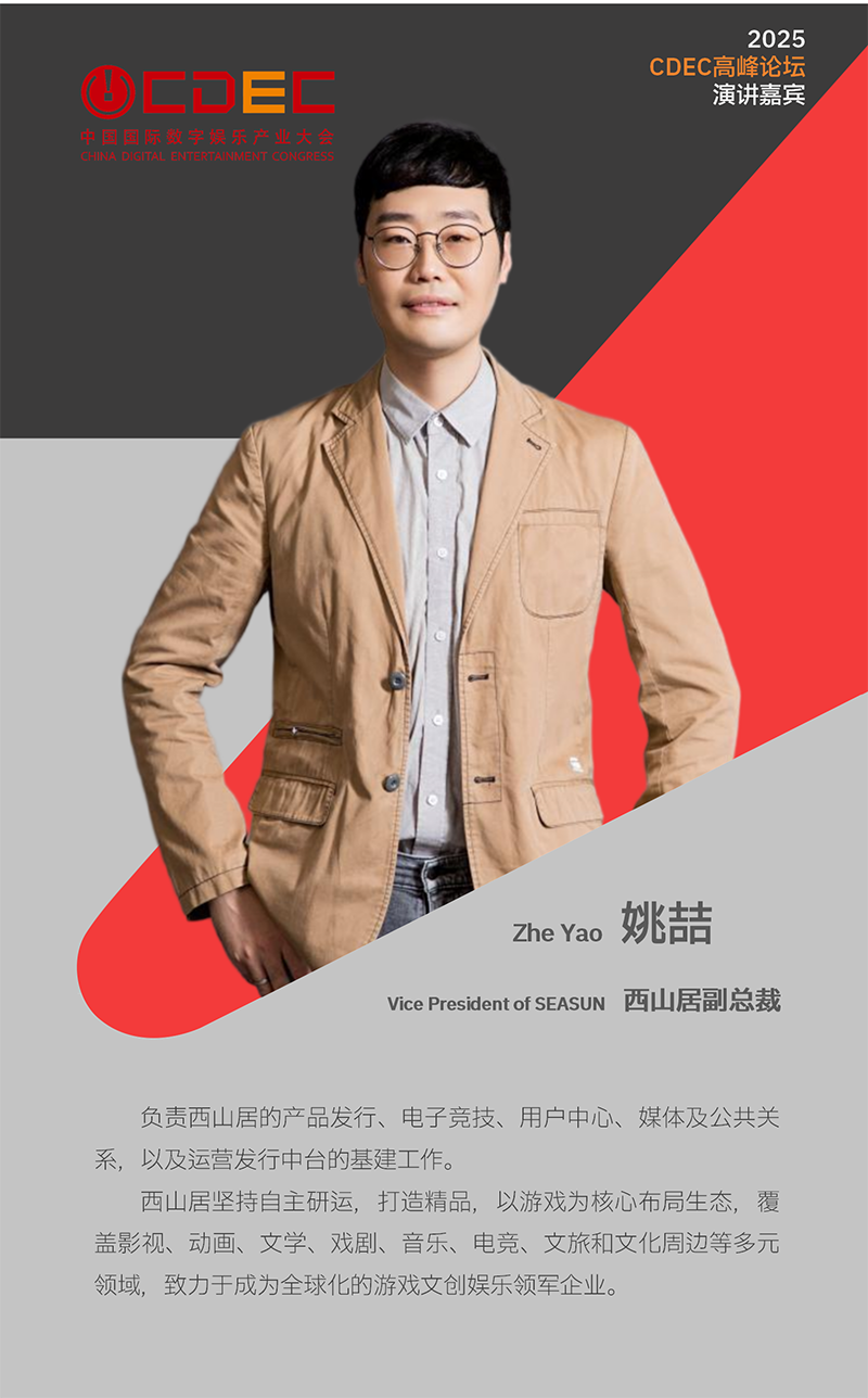 2025 ChinaJoy同期会议CDEC高峰论坛首批嘉宾公布！