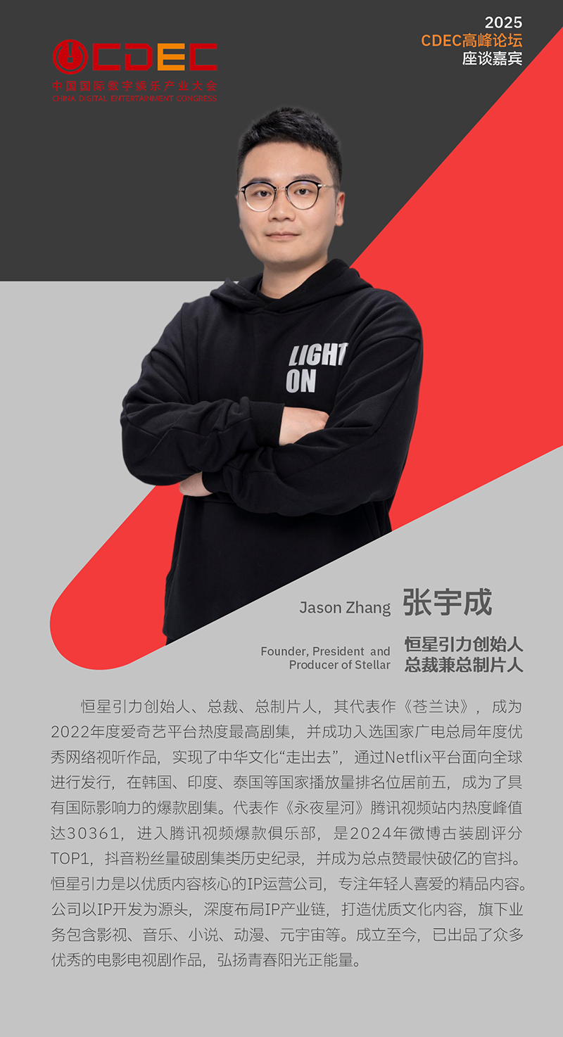 2025 ChinaJoy同期会议CDEC高峰论坛首批嘉宾公布！