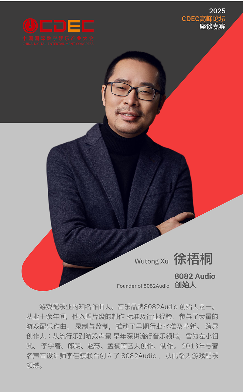 2025 ChinaJoy同期会议CDEC高峰论坛首批嘉宾公布！