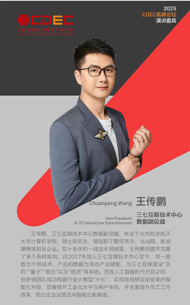 2025 ChinaJoy同期会议CDEC高峰论坛首批嘉宾公布！