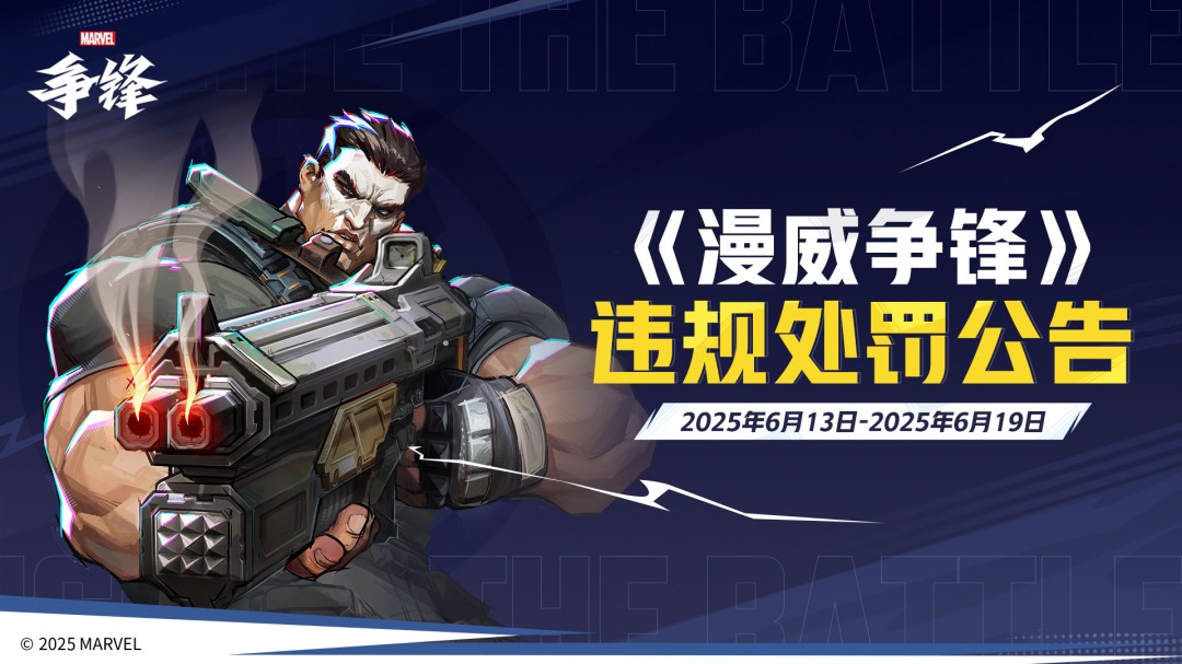 《漫威争锋》“燃”系列赛中国赛区第一赛段小组赛首周落下帷幕！