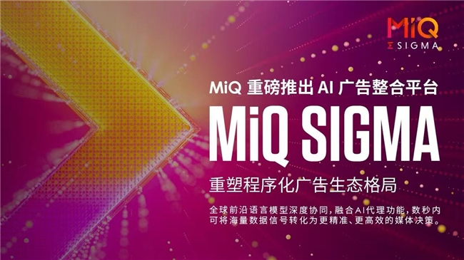 MiQ重磅推出业内首个AI广告整合平台MiQ Sigma，重塑程序化广告生态格局