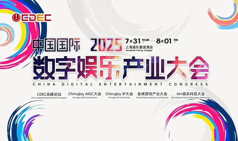 2025 ChinaJoy AIGC大会第二批演讲嘉宾正式公布!