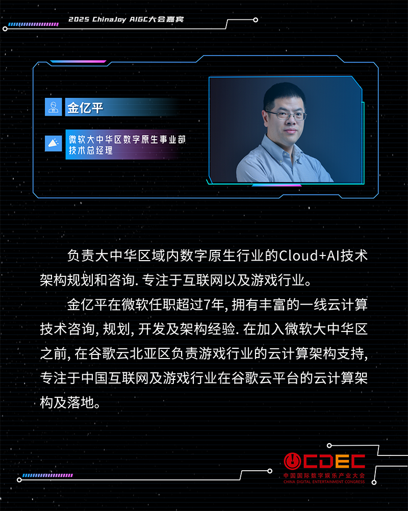 2025 ChinaJoy AIGC大会第二批演讲嘉宾正式公布!