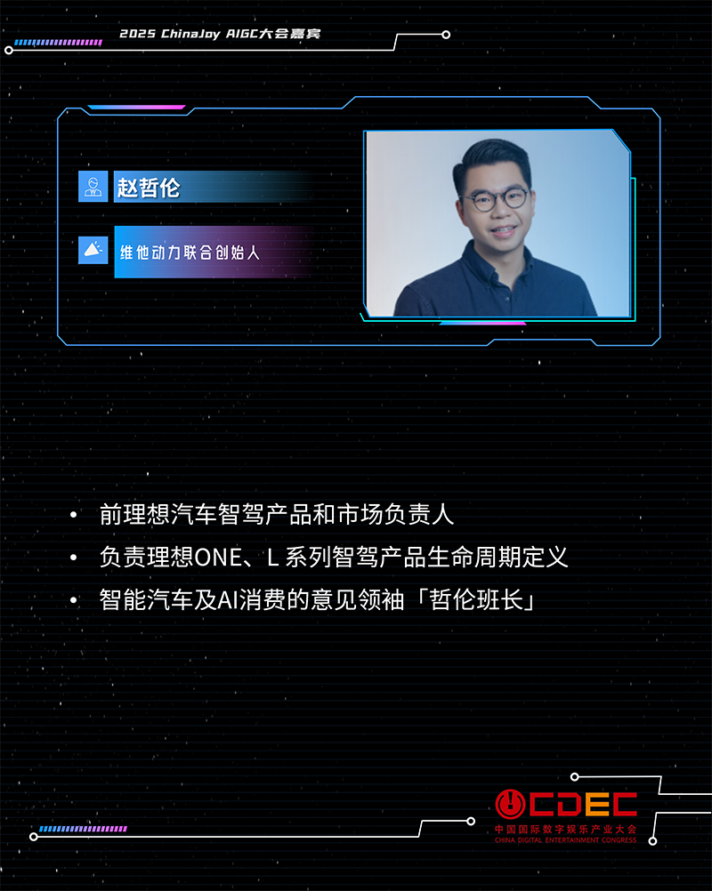 2025 ChinaJoy AIGC大会第二批演讲嘉宾正式公布!