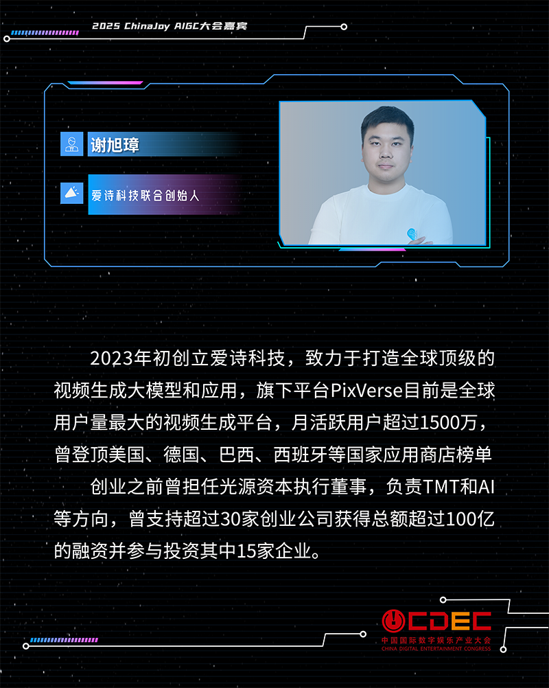 2025 ChinaJoy AIGC大会第二批演讲嘉宾正式公布!