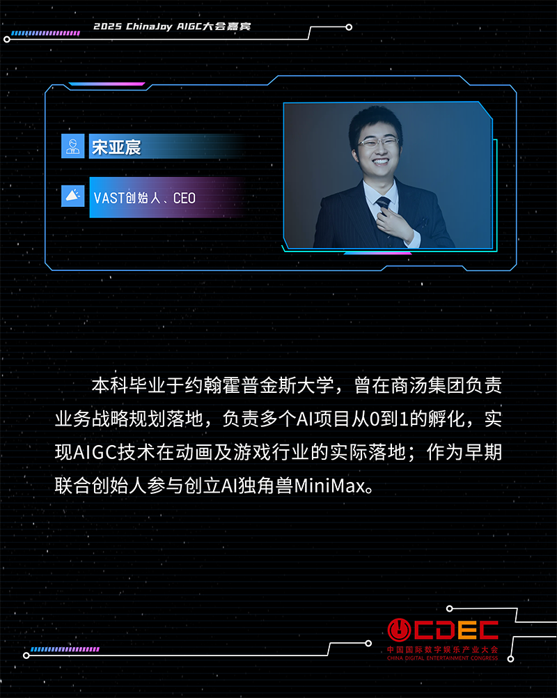 2025 ChinaJoy AIGC大会第二批演讲嘉宾正式公布!