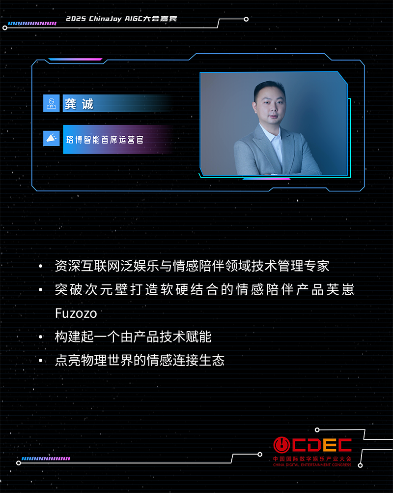 2025 ChinaJoy AIGC大会第二批演讲嘉宾正式公布!