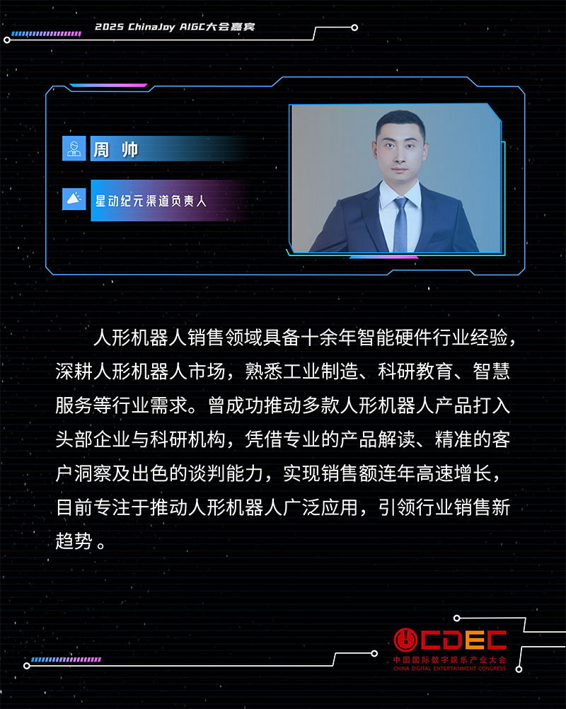 2025 ChinaJoy AIGC大会第二批演讲嘉宾正式公布!