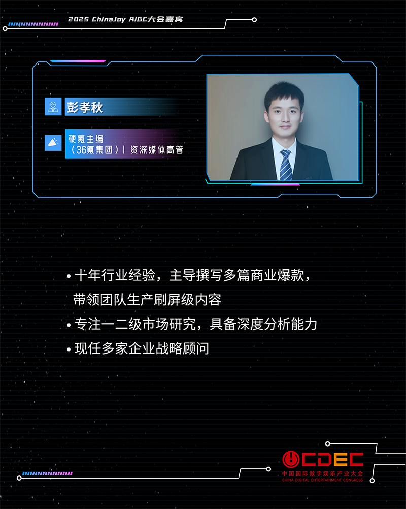 2025 ChinaJoy AIGC大会第二批演讲嘉宾正式公布!