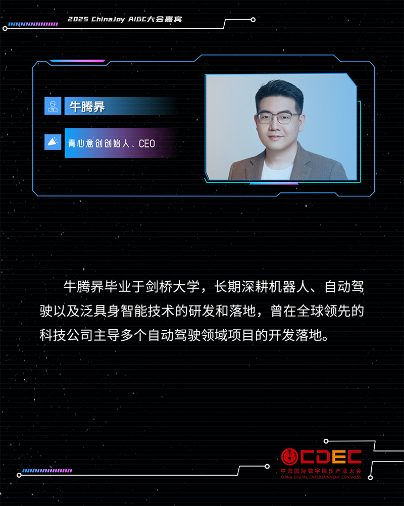 2025 ChinaJoy AIGC大会第二批演讲嘉宾正式公布!