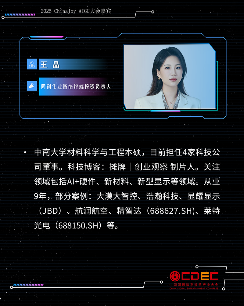 2025 ChinaJoy AIGC大会第二批演讲嘉宾正式公布!