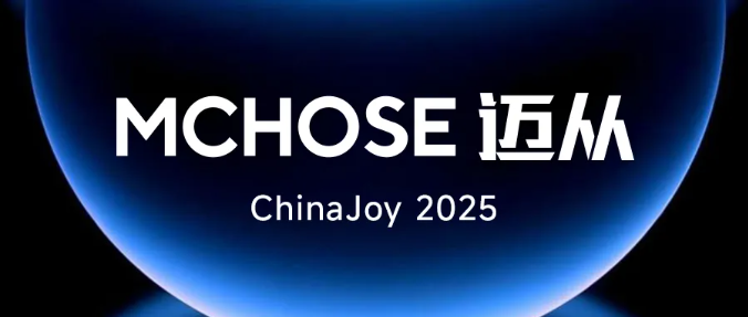 知名外设品牌迈从(MCHOSE)确认参展2025 ChinaJoy BTOC!现场精美定制周边免费领取