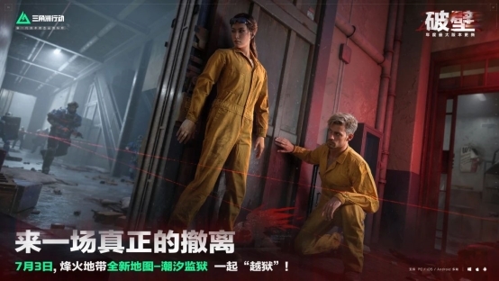 《三角洲行动》S5赛季“破壁”上线，地图“潮汐监狱”升级搜打撤体验