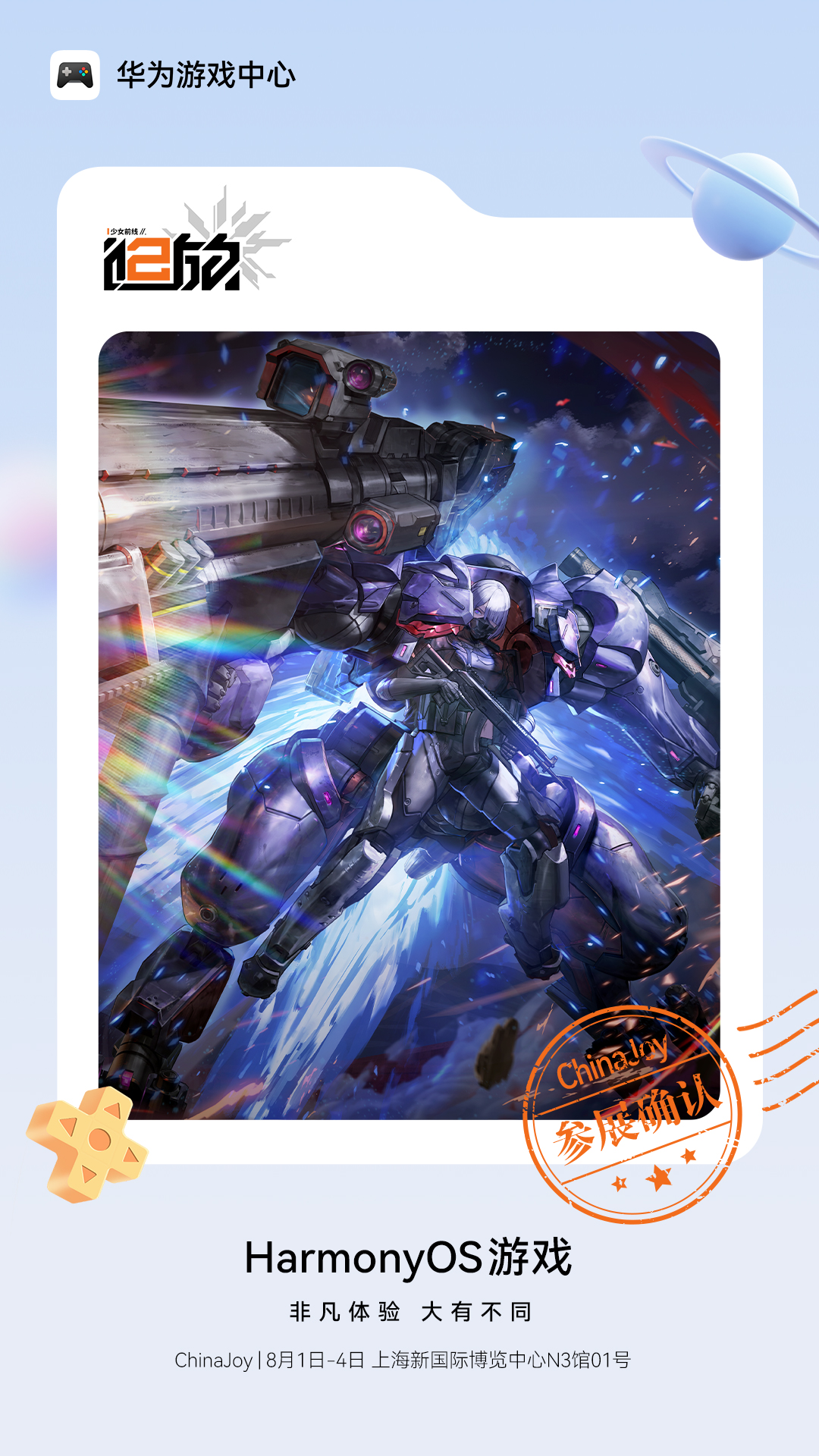 硬核科技碰撞二次元美学！《少女前线2：追放》入驻2025ChinaJoy鸿蒙游戏展区